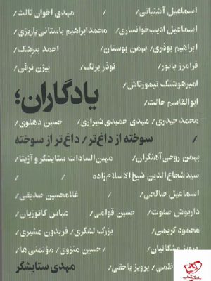 خرید کتاب یادگاران اثر مهدی ستایشگر از نشر هنر و موسیقی