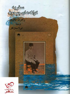 خرید کتاب سفر به کرانه های جیحون اثر رابرت بایرون نشر سخن