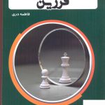 خرید کتاب فرزین اثر فاطمه دری از نشر استاد