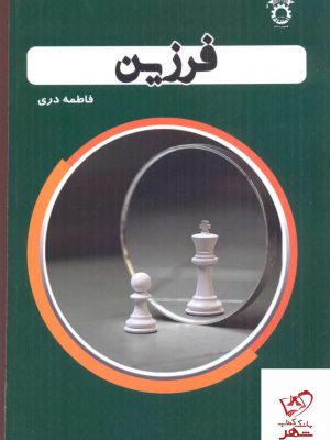 خرید کتاب فرزین اثر فاطمه دری از نشر استاد