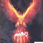 خرید کتاب ریمنی اثر مرضیه علیشاهی از نشر استاد