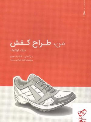 خرید کتاب من طراح کفش اثر مارک کوکاوک از نشر کتاب وارش