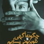 خرید کتاب چگونه‌ آگهی تلویزیونی بسازیم‌ از نشر سروش