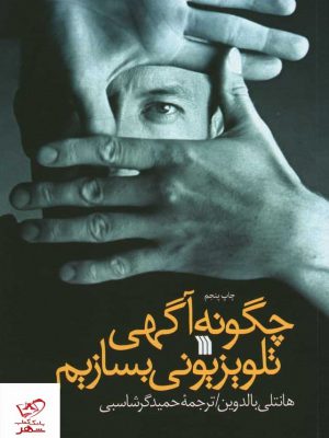 خرید کتاب چگونه‌ آگهی تلویزیونی بسازیم‌ از نشر سروش