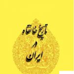 خرید کتاب تاریخ خانقاه در ایران اثر محسن کیانی نشر طهوری