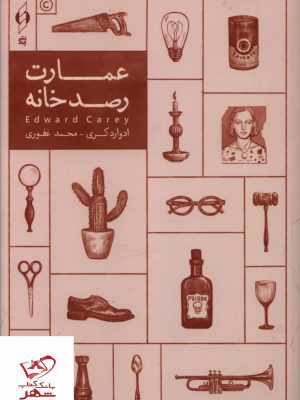 خرید کتاب عمارت رصد خانه اثر ادوارد کری از نشر کنار