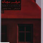 خرید کتاب حرف مچاله اثر تام فرانکلین از نشر کنار