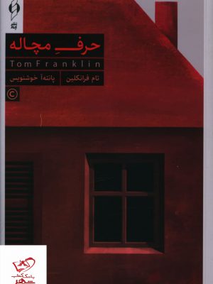 خرید کتاب حرف مچاله اثر تام فرانکلین از نشر کنار