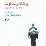 خرید کتاب برف بر شانه ی سکوت اثر روبرت زتالر از نشر نشانه