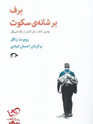 خرید کتاب برف بر شانه ی سکوت اثر روبرت زتالر از نشر نشانه