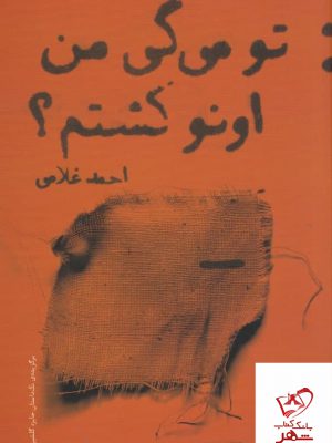 خرید کتاب تو می گی من اونو کشتم اثر احمد غلامی از نشر پیدایش