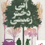 خرید کتاب آنی دختر زمینی اثر ژان کلود مورلوا از نشر محراب قلم