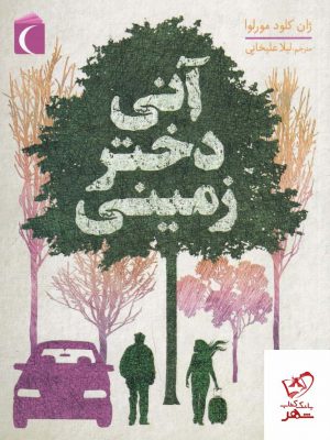 خرید کتاب آنی دختر زمینی اثر ژان کلود مورلوا از نشر محراب قلم