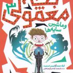 خرید کتاب بچه معمولی 3 و ماشین سایه ها اثر گرگ جیمز نشر محراب قلم