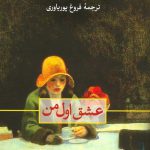خرید کتاب عشق اول من اثر ایوان کلیما از نشر ثالث