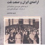 خرید کتاب ارامنه‌ ی ایران و صنعت نفت اثر فرشید خدادایان نشر برسم