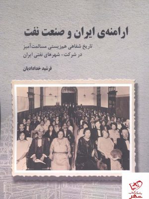 خرید کتاب ارامنه ی ایران و صنعت نفت اثر فرشید خدادایان نشر برسم