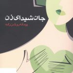 خرید کتاب جان شیدای زن اثر پیمانه روشن زاده نشر ابتکار نو