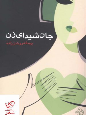 خرید کتاب جان شیدای زن اثر پیمانه روشن زاده نشر ابتکار نو