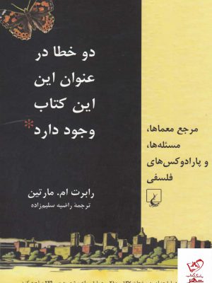 خرید کتاب دو خطا در عنوان این كتاب وجود دارد نشر ققنوس