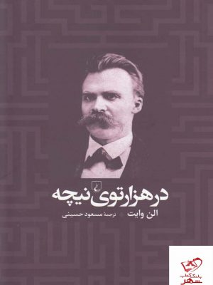 خرید کتاب در هزار توی نیچه اثر الن وایت از نشر ققنوس