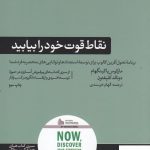خرید کتاب نقاط قوت خود را بیابید اثر مارکوس باکینگهام از نشر هورمزد
