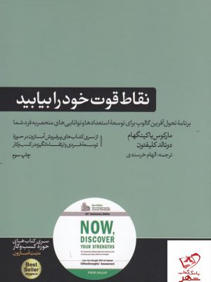 خرید کتاب نقاط قوت خود را بیابید اثر مارکوس باکینگهام از نشر هورمزد