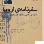خرید کتاب سفرنامه‌ ی اروپا اثر فیودور داستایوفسکی از نشر برج