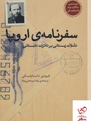 خرید کتاب سفرنامه ی اروپا اثر فیودور داستایوفسکی از نشر برج