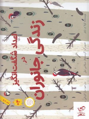 خرید کتاب اعداد شگفت انگیز درزندگی جانوران از نشر فاطمی