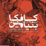 خرید کتاب کافکا به روایت بنیامین اثر والتر بنیامین از نشر ماهی