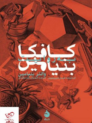 خرید کتاب کافکا به روایت بنیامین اثر والتر بنیامین از نشر ماهی