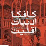 خرید کتاب کافکا به سوی ادبیات اقلیت اثر ژیل دلوز نشر ماهی