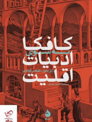 خرید کتاب کافکا به سوی ادبیات اقلیت اثر ژیل دلوز نشر ماهی