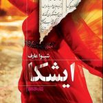 خرید کتاب ایشکا اثر شیوا عارف از انتشارات میردشتی
