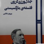 خرید کتاب جدول ورزی درون فلسفه ی مارکسیستی نشر روزآمد