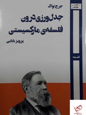 خرید کتاب جدول ورزی درون فلسفه ی مارکسیستی نشر روزآمد