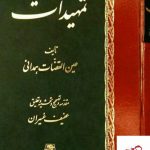 خرید کتاب تمهیدات اثر عین القضات همدانی از نشر اساطیر