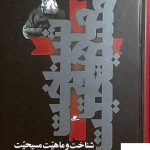 خرید کتاب شناخت و ماهیت مسیحیت از نشر شفیعی