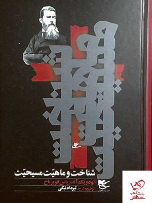 خرید کتاب شناخت و ماهیت مسیحیت از نشر شفیعی