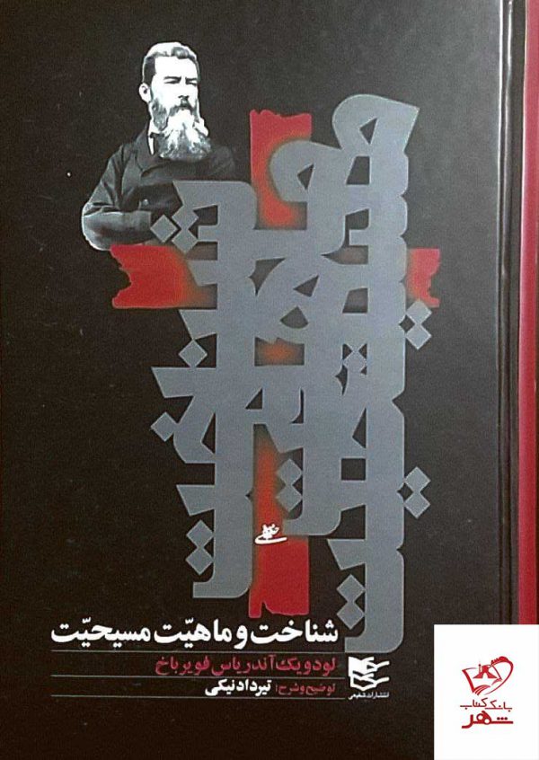 خرید کتاب شناخت و ماهیت مسیحیت از نشر شفیعی