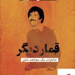 خرید کتاب قمار دیگر اثر مصطفی ملایری از نشر پارسه