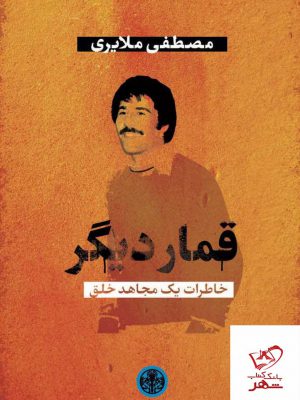 خرید کتاب قمار دیگر اثر مصطفی ملایری از نشر پارسه