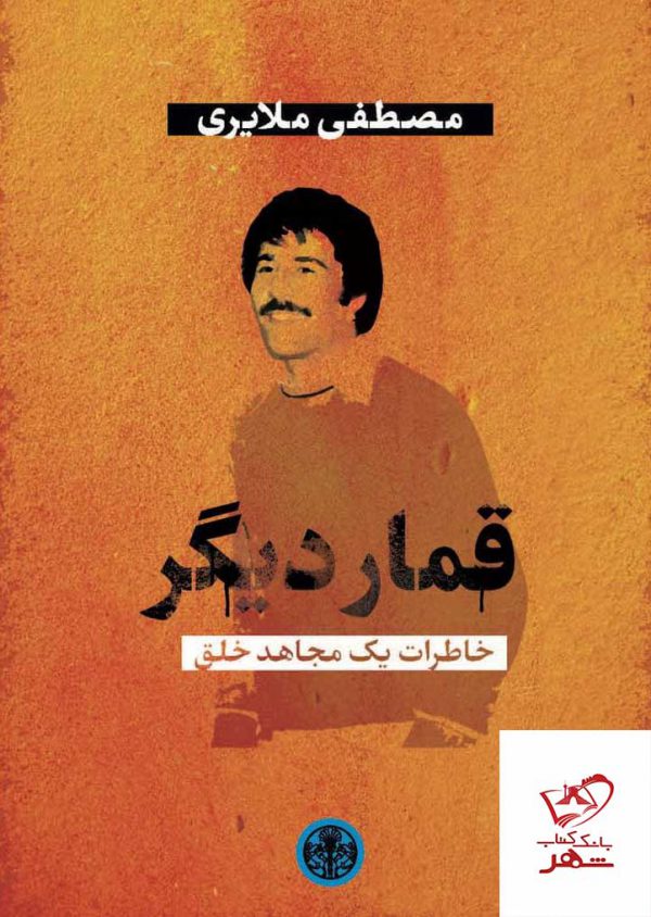 خرید کتاب قمار دیگر اثر مصطفی ملایری از نشر پارسه