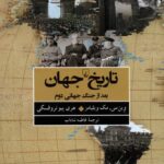 رید کتاب تاریخ جهان اثر وین سی مک ویلیامز از نشر ققنوس