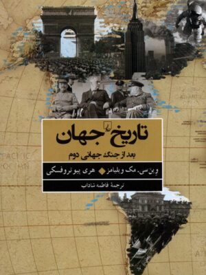 رید کتاب تاریخ جهان اثر وین سی مک ویلیامز از نشر ققنوس