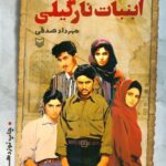 خرید کتاب آبنبات نارگیلی اثر مهرداد صدقی از نشر سوره مهر
