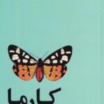 خرید کتاب کارما اثر دو زانتاماتا ترجمه حمید رضا رفیعی نشر آسیم