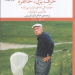 خرید کتاب حرف بزن خاطره اثر ولادیمیر ناباکوف از نشر چشمه