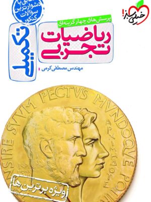 رید کتاب ریاضیات تجربی تکمیلی کنکور خیلی سبز